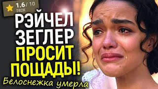 Рэйчел Зеглер просит пощады у ЗРИТЕЛЕЙ после финального краха Белоснежки/Худший кошмар Диснея сбылся