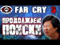 Far Cry 3 ▶ Часть 3 ▶ ПРОДОЛЖАЕМ ПОИСКИ