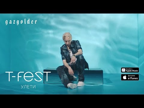 T-Fest - Улети