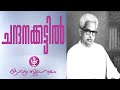 Chandanakkattil-G. Sankara Kurup album artwork