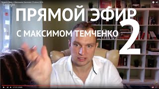 Прямой эфир с Максимом Темченко 12 июня 2016
