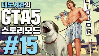 GTA5] 대도서관 스토리모드 실황 15화 - 드디어 나왔다! 세계 최고의 게임!