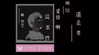 魏如萱 waa wei 【還是要相信愛情啊混蛋們】歌曲首播