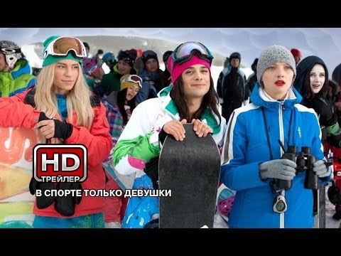 В спорте только девушки