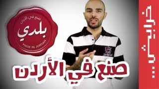 N2O Comedy: بلدي (صنع في الأردن)