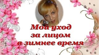 Мой уход за ЛИЦОМ в холодный период / Осень-Зима