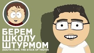 БЕРЁМ ШКОЛУ ШТУРМОМ (South Park: The Stick of Truth)