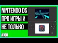 Nintendo DS -      - Old-Games.RU Podcast 108