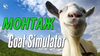 АЛЬТЕРНАТИВА GTA 5 НА PC (Goat Simulator)