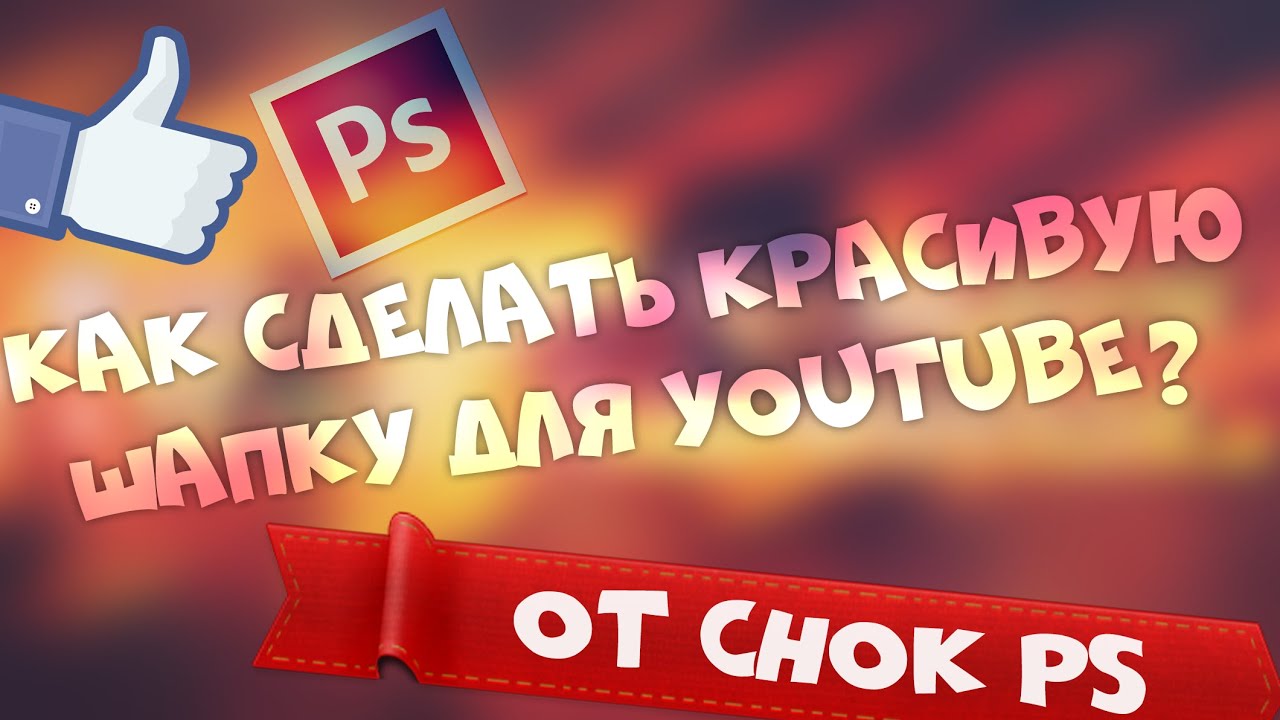 Как сделать прикольную шапку для youtube Как сделать прикольную шапку для youtube