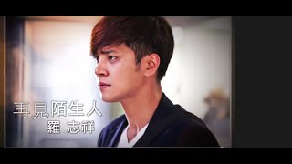 =首播=羅志祥 Show [再見陌生人]官方HD 搶先聽•劇照版 MV