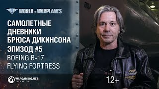 Превью: Дневники с Брюсом. Эпизод 5 - Boeing B-17 Flying Fortress