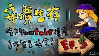 【魚乾】安價生存--EP.5 大大Der房子