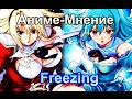  Аниме-Мнение 032 \ Freezing \ by Orb_Master