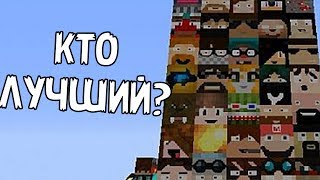 Minecraft | MINECRAFT MODS | Майкрафт Моды | Кто лучший ЛетсПлейщик?