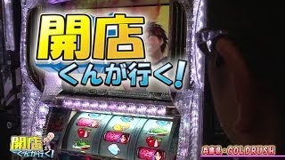 【P-martTV】開店くんが行く！#65 ゴールドラッシュ【パチンコ・パチスロ動画】