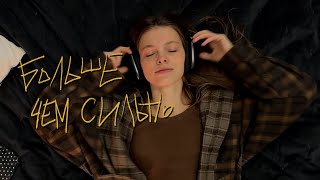 Минаева — Больше чем сильно (Mood Video)