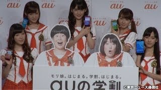 【TNS動画ニュース速報】モーニング娘。'14に新メンバーが加入!? au学割 新CM発表会（2分44秒）