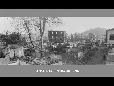 «ΣΕΡΡΕΣ 1913 -- ΠΥΡΙΚΑΥΣΤΗ ΠΟΛΗ ...