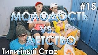 #15.ТС. Детство vs. Молодость