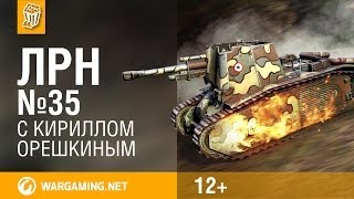 Лучшие Реплеи Недели с Кириллом Орешкиным #35 [World of Tanks]