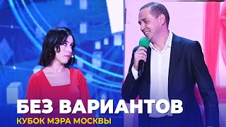 КВН Без вариантов — 2023 Кубок мэра Москвы