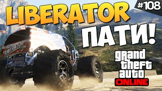 GTA ONLINE -  ПОКОРЯЕМ ЧИЛИАД! (Liberator) #108