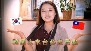 韓妞Summer推薦台灣必訪景點: Must Visit Places In Taiwan