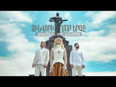 Arpi, Sevak Amroyan, Vardan Badalyan - Zinvori Mor Yerge