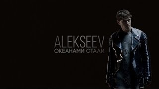 ALEKSEEV - Океанами Стали _ Официальный клип премьера Скачать клип, смотреть клип, скачать песню