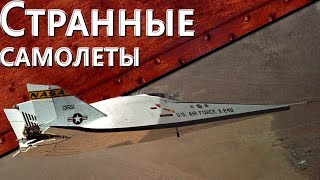 Превью: Только История: Самые странные самолеты