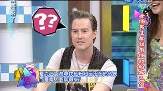 2013.08.01康熙來了完整版　誰說男女之間不能有純友誼？