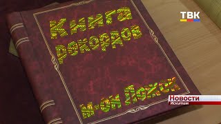 «Наш микрорайон – наша книга рекордов». В микрорайоне Ложок Искитима фиксируют достижения жителей