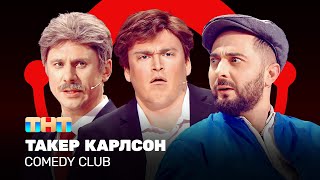 Comedy Club: Такер Карлсон | Карибидис, Батрутдинов, Шальнов