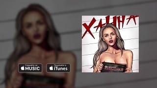 Ханна - Невиновная (АУДИО) Скачать клип, смотреть клип, скачать песню