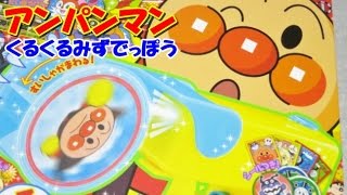 Anpanman free gift アンパンマン おもちゃ くるくるみずでっぽう