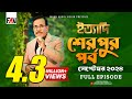 Ityadi -   Sherpur Episode - September 2024    -    Hanif Sanket