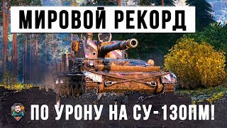 Превью: ШОК!!! ВДВОЕМ ПРОТИВ 10...НОВЫЙ МИРОВОЙ РЕКОРД ПО УРОНУ НА СУ-130ПМ!!!