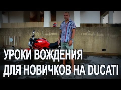 Уроки вождения мотоцикла для новичков на Ducati