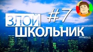 Злой Школьник - Свегси #7