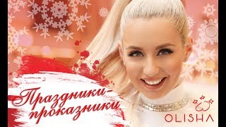 OLISHA - Праздники - проказники Скачать клип, смотреть клип, скачать песню