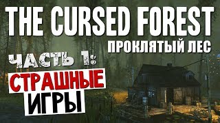 СТРАШНЫЕ ИГРЫ - The Cursed Forest #1