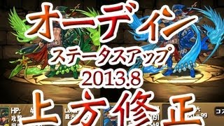 パズドラ　最新速報　オーディン　上方修正　神秘龍 オーパーツ龍　神秘の巨石龍・バールベック