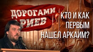 Доклад на конференции «Дорогами ариев». Николай Субботин