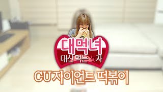 신메뉴 Review: 대신 먹는 女자! "CU 자이언트 떡볶이" - 양띵의 대먹녀