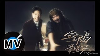 ＊首播＊ 韋禮安+MATZKA - 金銀島 (官方完整版MV)