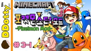 이브이 진화!! '포켓몬 모드' 멀티 #3-1편 (픽셀몬) - Pixelmon Mod - [마인크래프트-Minecraft] [도티]