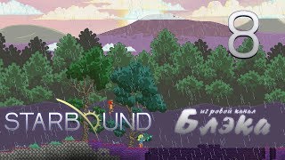 Брутальный Starbound #8 - Дом на грибной планете