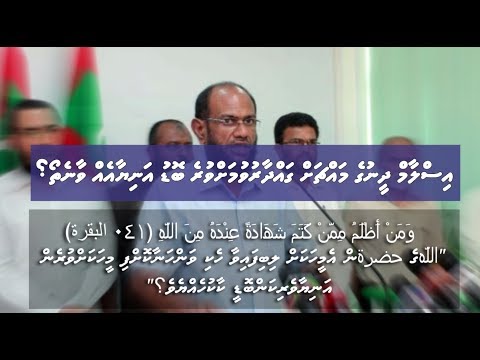 Download Jahalath Party ge Aniyaverikan Veringe Aniyaverikamah Vure Nubaikan Bodu - Ustadh @MohamedRifad