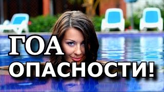 УЖАСЫ ГОА! Самое Страшное и Опасное в ГОА!!!